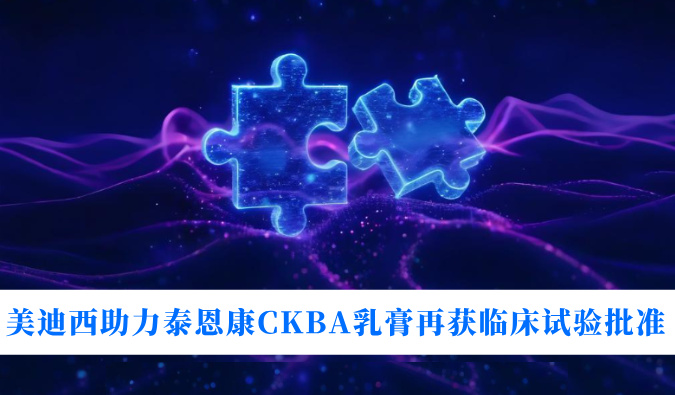 5年3项顺应症！！！EBET易博助力泰恩康CKBA乳膏再获临床试验批准
