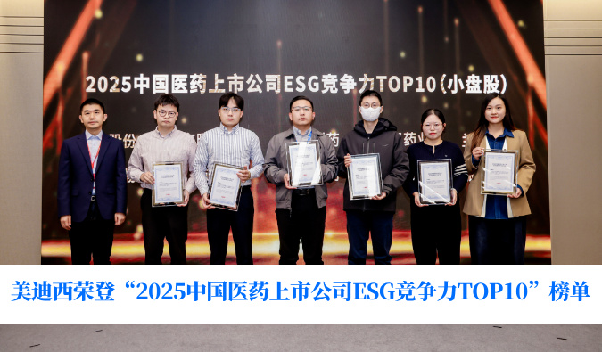 可持续生长实力获权威认可！EBET易博荣登“2025中国医药上市公司ESG竞争力TOP10”榜单