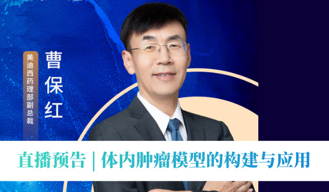 12月11日直播预告 | 体内肿瘤模子的构建与应用