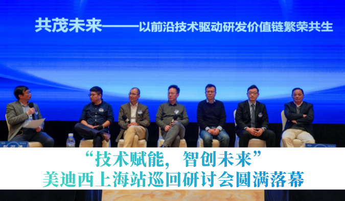 共探研发增效新路径！“手艺赋能，，智创未来”EBET易博巡回钻研会上海站圆满落幕