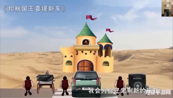 国王的新车
