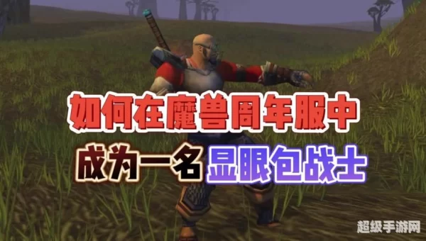 战士拉怪