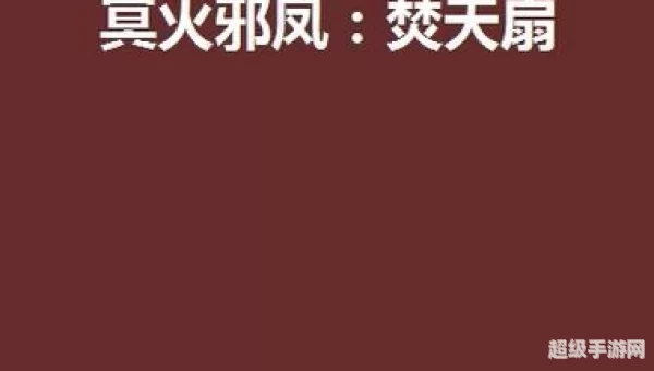 邪凤天炽