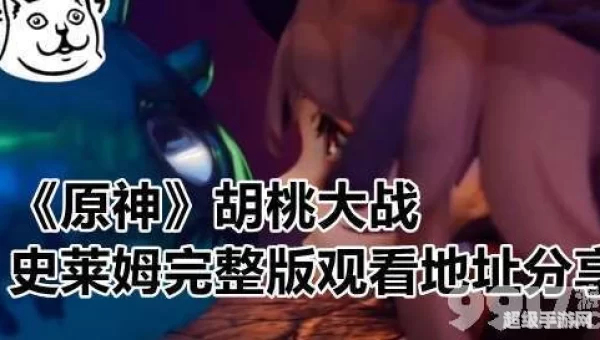 胡桃大战史莱姆3d视频