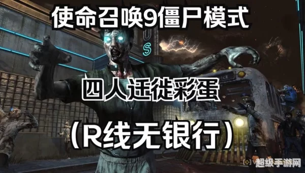 使命召唤9僵尸模式