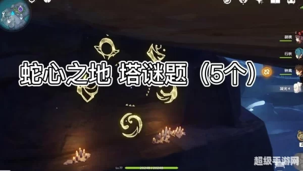 蛇心之地祭坛谜题