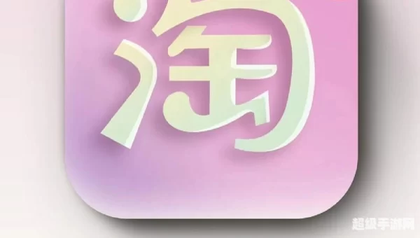 淘宝网的支付宝