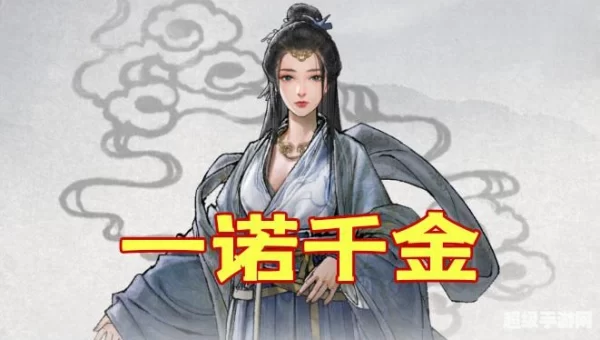 鬼谷八荒一诺千金