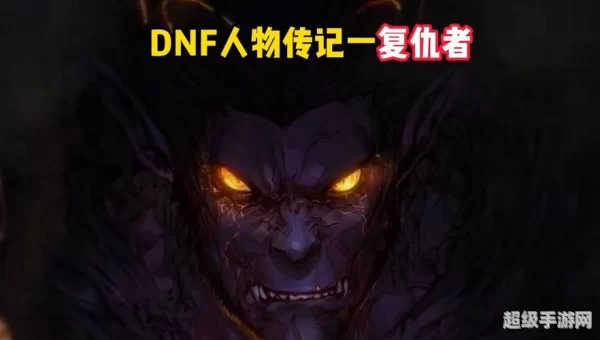 dnf复仇者名字