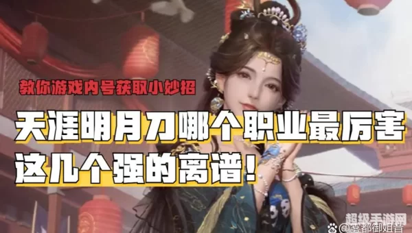 天涯明月刀哪个职业厉害