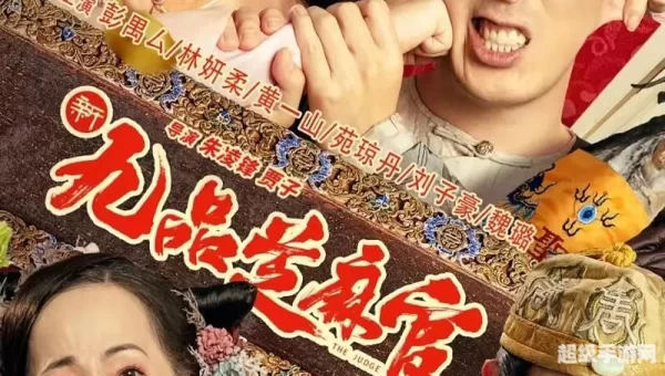 新九品芝麻官下载