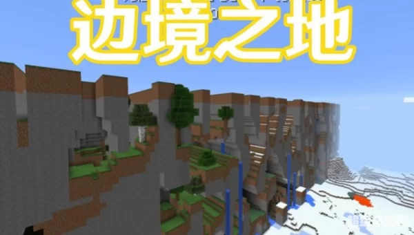 minecraft边境之地