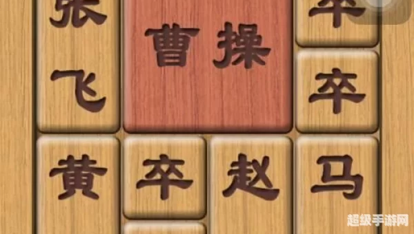 华容道游戏下载