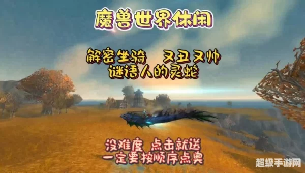 魔兽世界谜语人的灵蛇