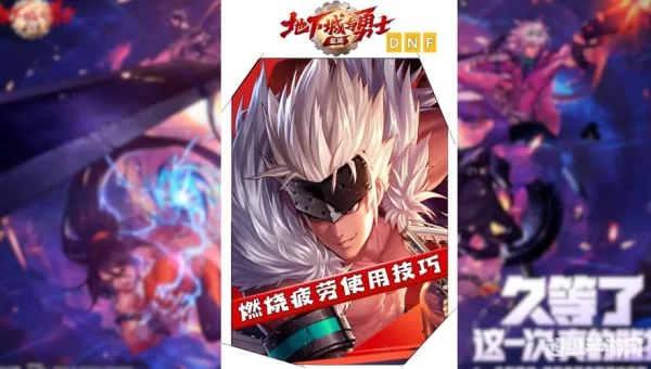 dnf燃烧疲劳有什么用