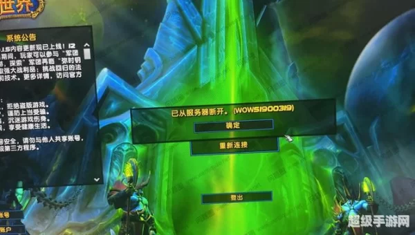 魔兽世界 已从服务器断开