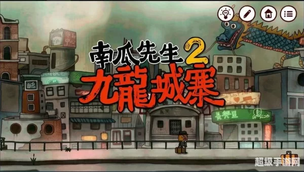 南瓜先生2九龙城寨攻略