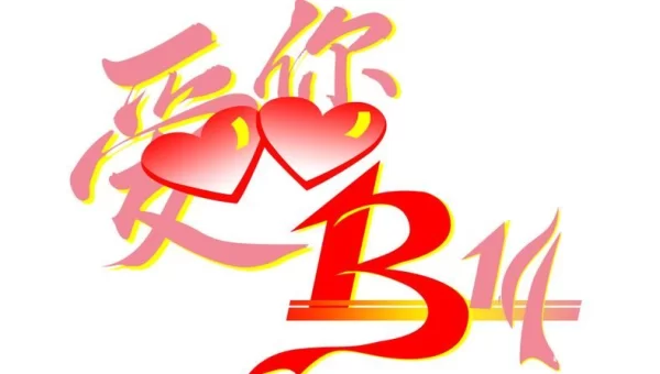 1314我爱你
