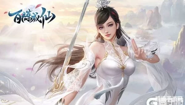 百炼成仙游戏