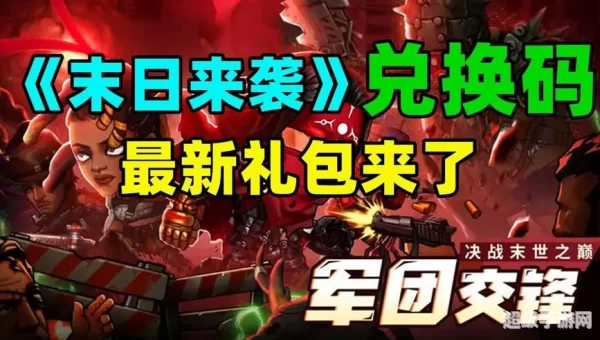 末日来袭兑换码