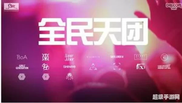 全民天团