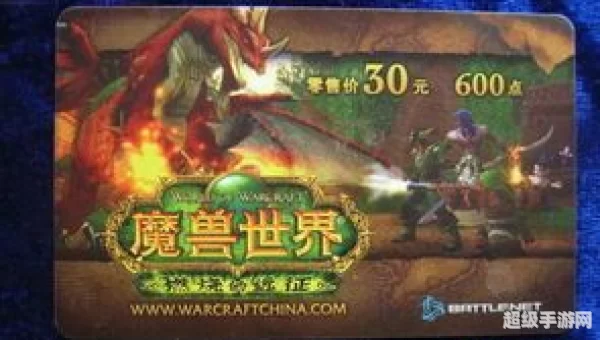 魔兽 点卡
