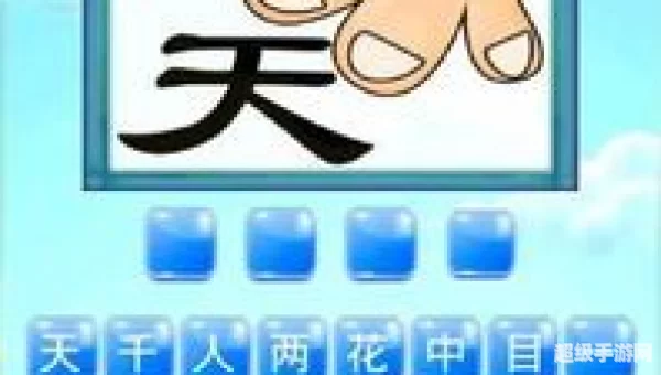 成语猜猜看