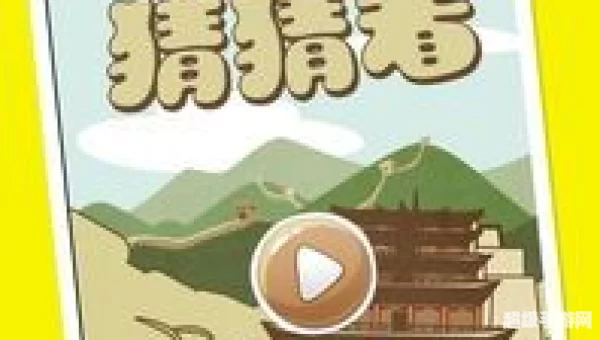 成语猜猜看