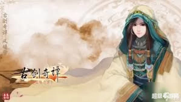 古剑奇谭 星蕴